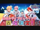 【お知らせ】 Strawberry Party!! Vol.2 in 幕張メッセ！ライブビューイング受付＆配信チケット販売スタート！【#すとぷりクリスマスライブ2022】