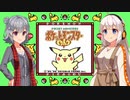 【ポケモン ピカチュウ】リッカとアカリとピカチュウと#03【ソフトウェアトーク実況】