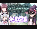 [リトルウィッチノベタ]千冬=サンがのんびり玉座を目指す その24 [CeVIO実況]