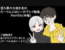【リテイク】落葉の大地を走れ　だーりんとはにーのプレイ動画ーPart54(中編)ー