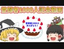 【次は一万人！】登録者1000人ありがとうございます！【ゆっくり解説】