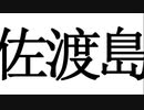 【2人雑談】佐渡島魅力発表会【佐渡島】