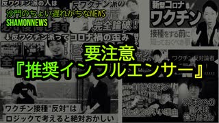 要注意『推奨インフルエンサー』(沙門のちょい遅れがちなNEWS)