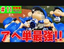 #11 世界よ！これがスモールベイスターズだ！！【ゆっくり実況・パワプロ2022・ 縛りペナント】