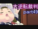 【初見実況】大逆転するよ＾＾part49【大逆転裁判1＆2】
