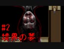 見つけた……【境界の夢 #2】フリーホラーゲーム実況
