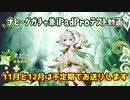【iPadProテスト動画】ナヒーダガチャと今後の予定