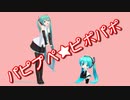 パピプペ★ピポパポ / Halco feat. 初音ミク