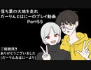 【リテイク】落葉の大地を走れ　だーりんとはにーのプレイ動画ーPart55ー