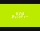 高徳線　駅メロディー