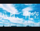 八月、青空/A,y= feat 初音ミク