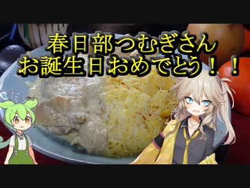 春日部つむぎさんに捧ぐ、アフガン風チキンカレー【春日部つむぎお誕生日おめでとう！！】【インドもん（４８）】