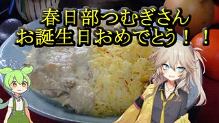 春日部つむぎさんに捧ぐ、アフガン風チキンカレー【春日部つむぎお誕生日おめでとう！！】【インドもん（４８）】