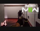 #4【ショットガン】いつか上手くなることを夢見てのんびり実況。『 Call of Duty® | Modern Warfare II 』