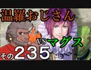 温羅おじさんが無編集で上げるＷＬＷ　その235　ＶＳマグス・クラウン