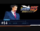 【実況】発想逆転だ！！！ /逆転裁判-蘇る逆転 #14