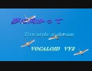 夢に向かってVOCALOID  VY2