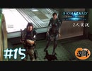 【2人実況】言うたらカ〇ピスの原液に浸かるようなもんやろ【バイオハザードリベレーションズ】#15