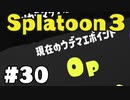 【ぽつぽつ実況 #30】拮抗 S+2【スプラトゥーン3】