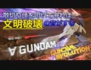 【GUNDAM EVOLUTION】∀、光の主へ