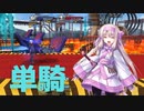 【FGO】シトナイちゃん単騎　サリエリ先生と音楽の授業【超高難易度】