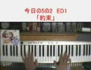 ピアノで今日の5の2ED1「約束」+α弾いてみた