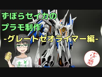 【第3回BYGコンテスト参加】ずぼらセイカによるずぼらのためのプラモ講座【グレートゼオライマー編】