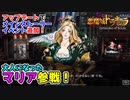 【悪魔城ドラキュラ Grimoire of Souls】#14　アップデートのメインストーリー追加で大人マリア様参戦！　攻略実況　【グリモアオブソウルズ】