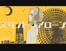 スタンド・アローン／森下うたた feat. 初音ミク