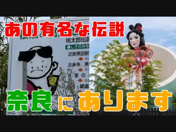 【近鉄田原本線】桃太郎、かぐや姫、あの物語を訪ねて…近鉄田原本線3選！