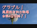 【グランブルーファンタジー Part433】風属性有利古戦場！本戦4日目終了！つらかった日々の終わり。