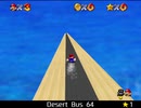 紹介するほどでもない改造マリオ64シリーズ【Desert Bus 64編】