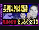 【 ゆっくり解説 】　産まれたら奴隷 待遇に疑問自体持たせない奇習「 おじろく・おばさ 」