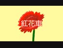 【結月ゆかり】 紅花車 【オリジナル曲】