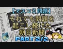 【ゆっくり解説】それでも問題を起こし続けた朝日新聞　part2/2