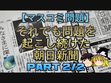 【ゆっくり解説】それでも問題を起こし続けた朝日新聞　part2/2