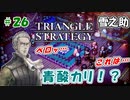 トライアングルストラテジー【#26】体験版プレイしてから購入余裕でした