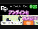 【Undertale】約束されし神ゲーを今更初見プレイ！#23