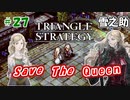 トライアングルストラテジー【#27】体験版プレイしてから購入余裕でした