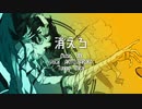 【VOCALOID6 Trial】消えろ (short cover)【AKITO&HARUKA】