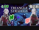 トライアングルストラテジー【#29】体験版プレイしてから購入余裕でした