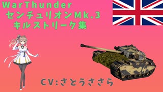 WarThunderでGO！プレイ（キルストリーク）集#9(センチュリオンMk.3編)