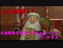 『KH２』人生初めてのキングダムハーツ２その２３