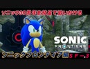 【独言実況】ソニック３０周年を鈍足で追いかける　ソニックフロンティア編－３【ネタバレ注意】