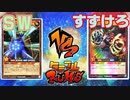 【ﾗｯｼｭﾃﾞｭｴﾙ】遊戯王ネオタミフルカバディ54【SW vsすずけろ】