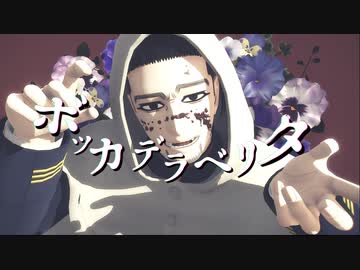 【金カムMMD】ボッカデラベリタ