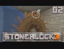 石の世界で地下生活Part2【StoneBlock3】