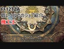 ［FF12 TZA］低レベルでのジョブ紹介　機工士