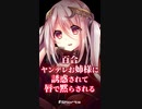 【ASMR】百合ヤンデレお姉様に誘惑されて唇で黙らされる【Shorts /シチュエーションボイス】