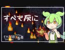 ずんだもんによる一分強制終了黄昏の森　七十八日目